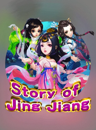 জিং জিয়াং এর গল্প