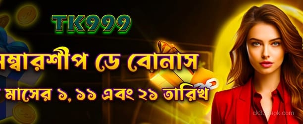 ck333 মেম্বারশিপ ডে বোনাস